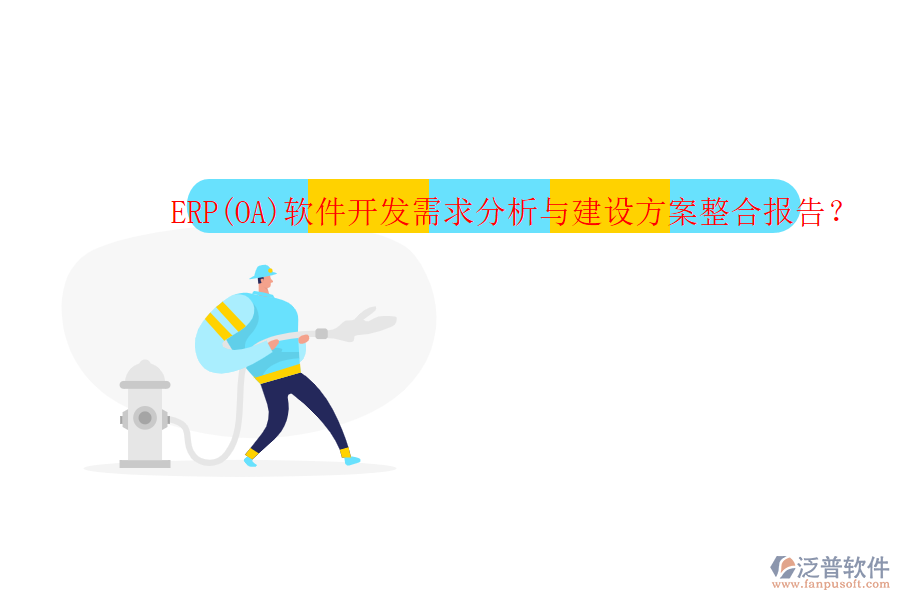 ERP(OA)軟件開發(fā)需求分析與建設(shè)方案整合報告？