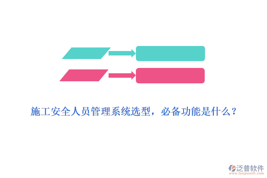 施工安全人員管理系統(tǒng)選型，必備功能是什么？