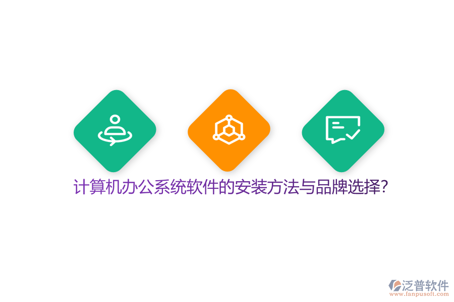 計算機辦公系統(tǒng)軟件的安裝方法與品牌選擇？