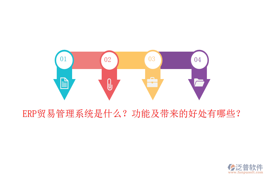 ERP貿(mào)易管理系統(tǒng)是什么？功能及帶來的好處有哪些？