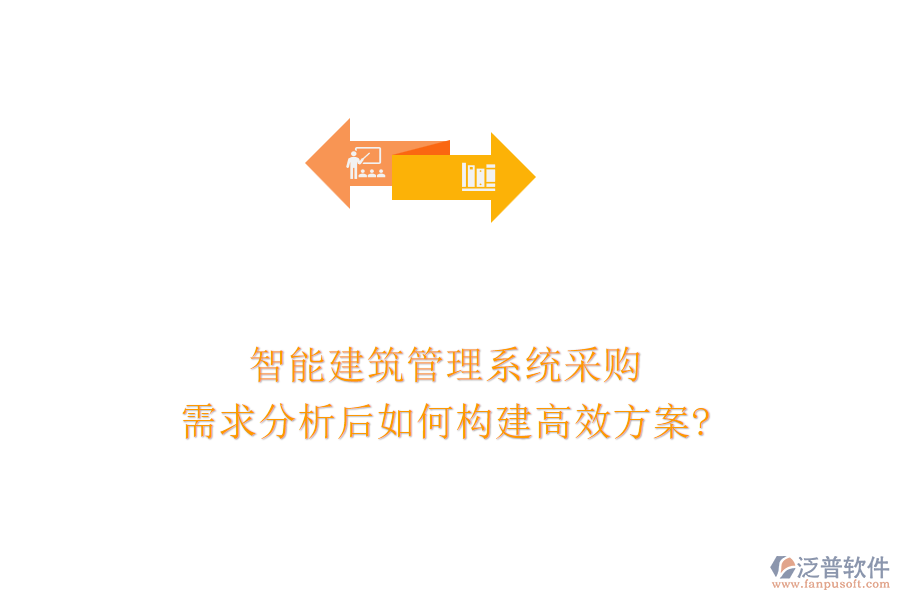 智能建筑管理系統(tǒng)采購(gòu)，需求分析后如何構(gòu)建高效方案?