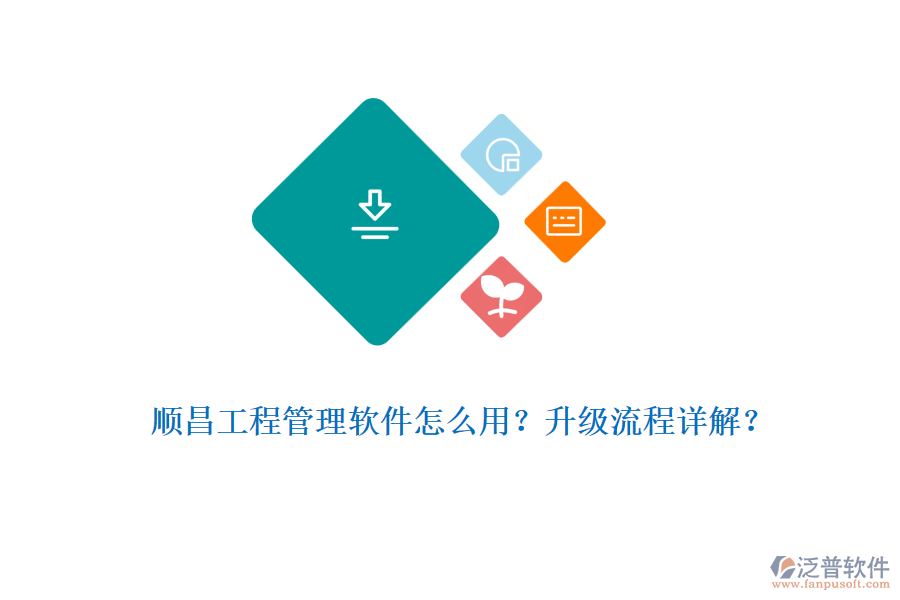 順昌工程管理軟件怎么用？升級流程詳解？