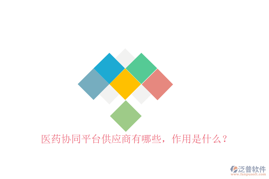  醫(yī)藥協(xié)同平臺(tái)供應(yīng)商有哪些，作用是什么？