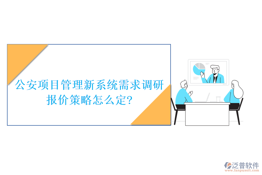 公安項目管理新系統(tǒng)需求調研，報價策略怎么定?