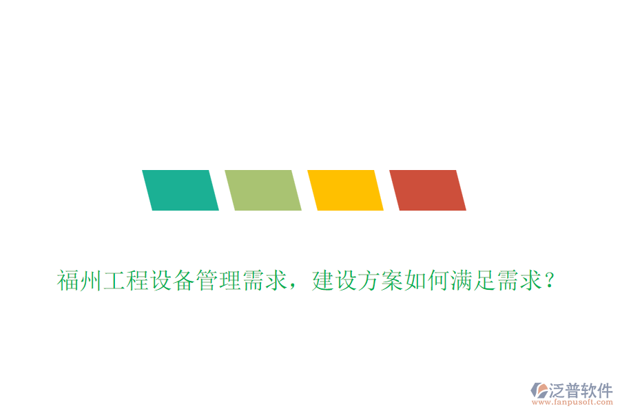 福州工程設(shè)備管理需求，建設(shè)方案如何滿足需求？