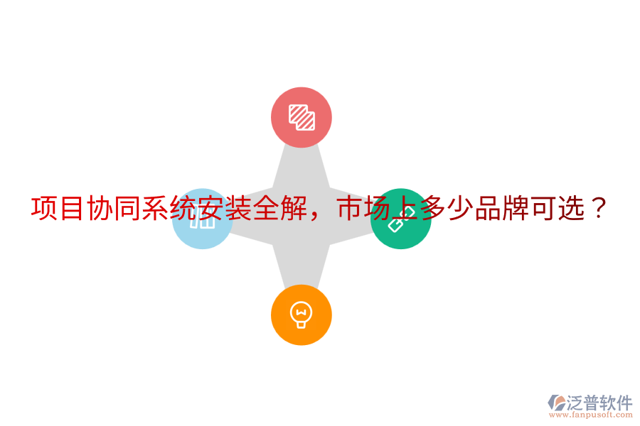  項(xiàng)目協(xié)同系統(tǒng)安裝全解，市場(chǎng)上多少品牌可選？