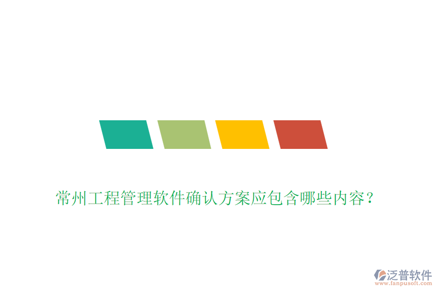常州工程管理軟件確認方案應(yīng)包含哪些內(nèi)容？