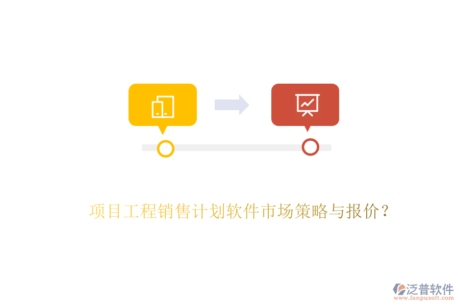 項(xiàng)目工程銷售計(jì)劃軟件市場(chǎng)策略與報(bào)價(jià)？