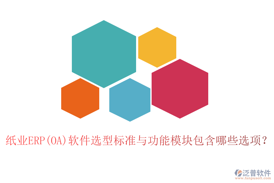 紙業(yè)ERP(OA)軟件選型標(biāo)準(zhǔn)與功能模塊包含哪些選項？