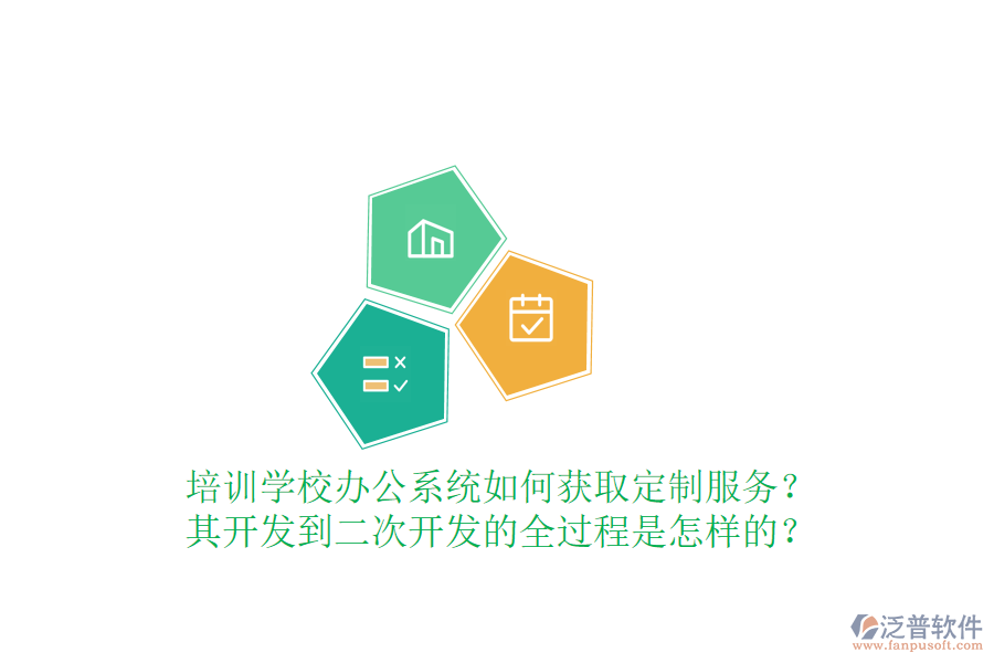  培訓(xùn)學(xué)校辦公系統(tǒng)如何獲取定制服務(wù)？其開發(fā)到<a href=http://newsbd7.com/Implementation/kaifa/ target=_blank class=infotextkey>二次開發(fā)</a>的全過程是怎樣的？