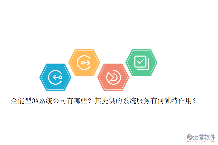 全能型OA系統(tǒng)公司有哪些？其提供的系統(tǒng)服務(wù)有何獨(dú)特作用？