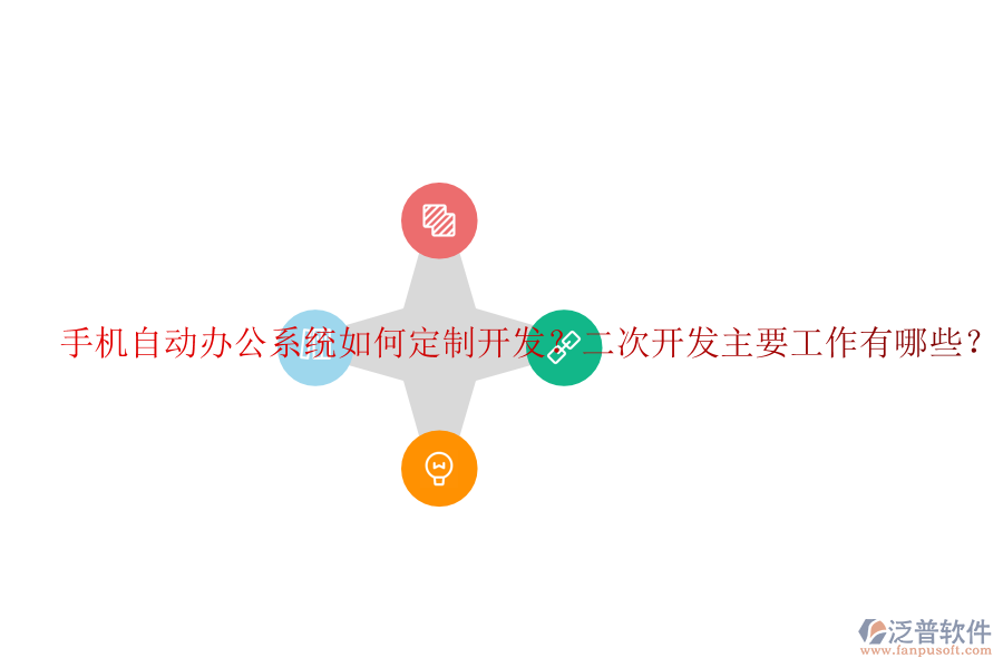  手機自動辦公系統(tǒng)如何定制開發(fā)？<a href=http://newsbd7.com/Implementation/kaifa/ target=_blank class=infotextkey>二次開發(fā)</a>主要工作有哪些？