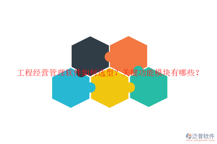 工程經(jīng)營管理軟件如何選型？關鍵功能模塊有哪些？