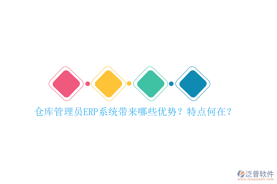 倉庫管理員ERP系統(tǒng)帶來哪些優(yōu)勢？特點何在？