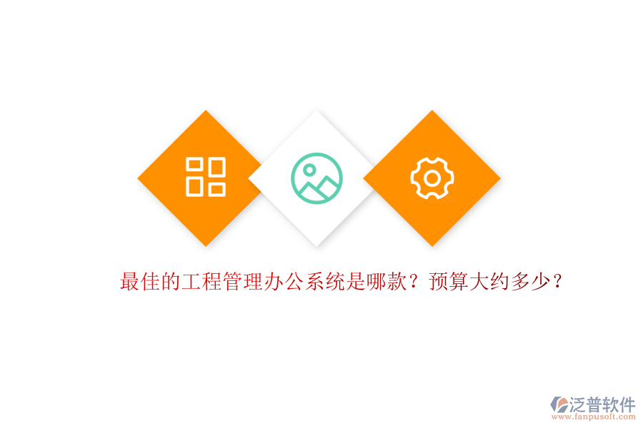 最佳的工程管理辦公系統(tǒng)是哪款？預(yù)算大約多少？