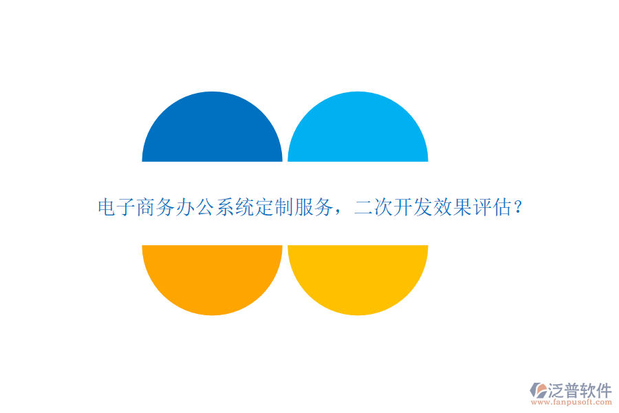 電子商務(wù)辦公系統(tǒng)定制服務(wù)，<a href=http://newsbd7.com/Implementation/kaifa/ target=_blank class=infotextkey>二次開發(fā)</a>效果評(píng)估？