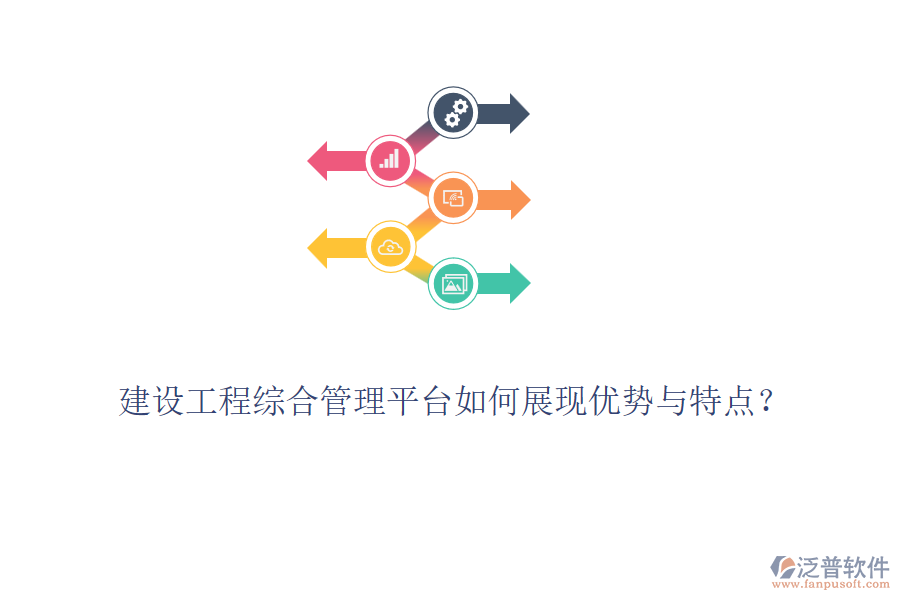建設(shè)工程綜合管理平臺如何展現(xiàn)優(yōu)勢與特點(diǎn)？
