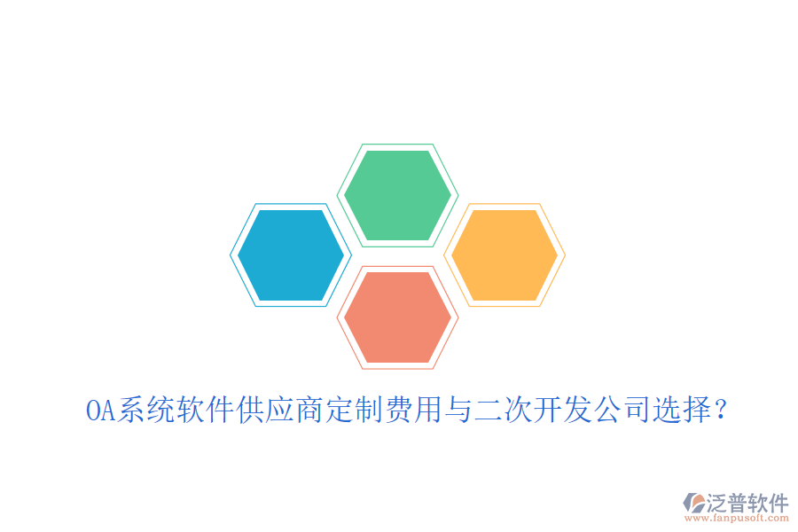  OA系統(tǒng)軟件供應(yīng)商定制費(fèi)用與二次開(kāi)發(fā)公司選擇？