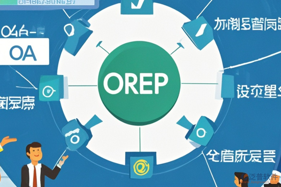 線路板企業(yè)ERP(OA)軟件功能需求分析及實(shí)施策略方案詳解？