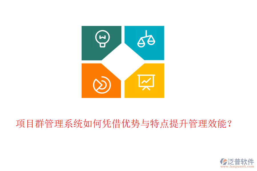 項(xiàng)目群管理系統(tǒng)如何憑借優(yōu)勢(shì)與特點(diǎn)提升管理效能？
