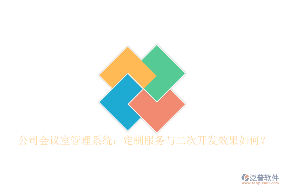  公司會(huì)議室管理系統(tǒng)：定制服務(wù)與二次開發(fā)效果如何？