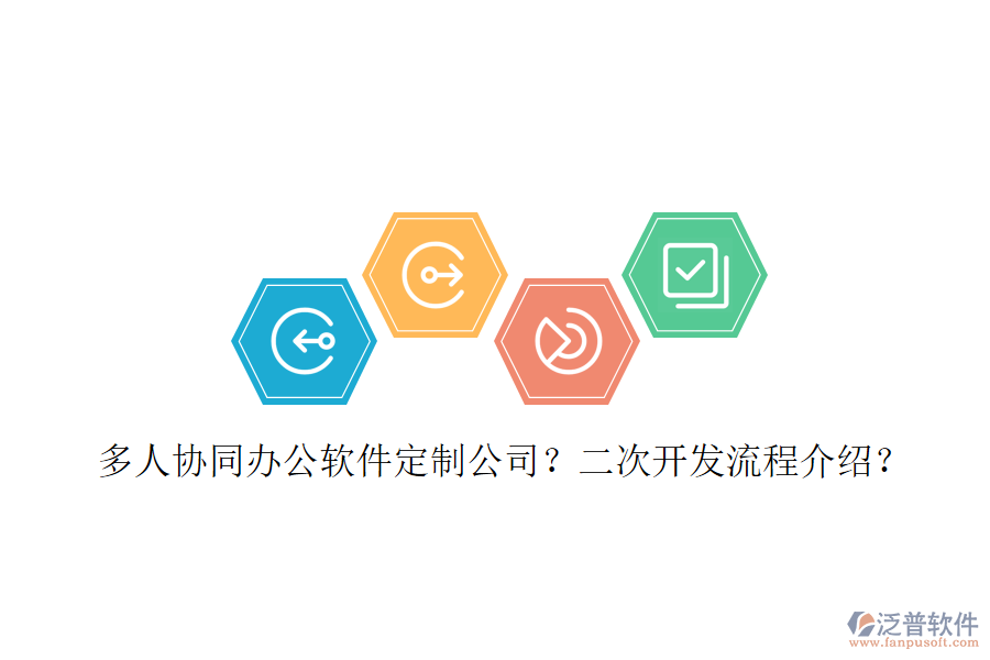 多人協(xié)同辦公軟件定制公司？<a href=http://newsbd7.com/Implementation/kaifa/ target=_blank class=infotextkey>二次開發(fā)</a>流程介紹？