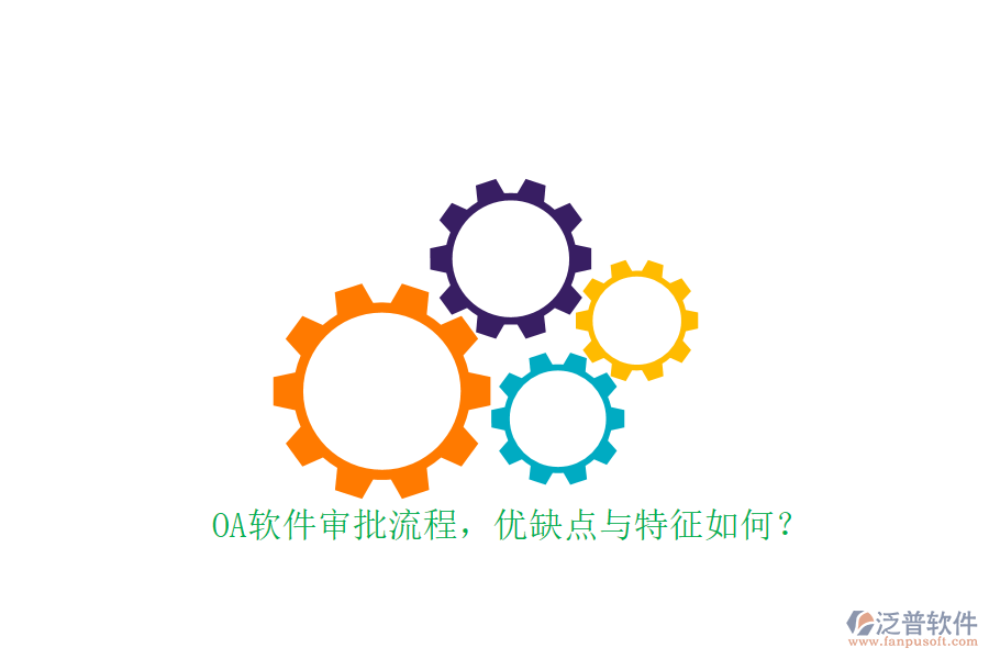 OA軟件審批流程，優(yōu)缺點(diǎn)與特征如何？
