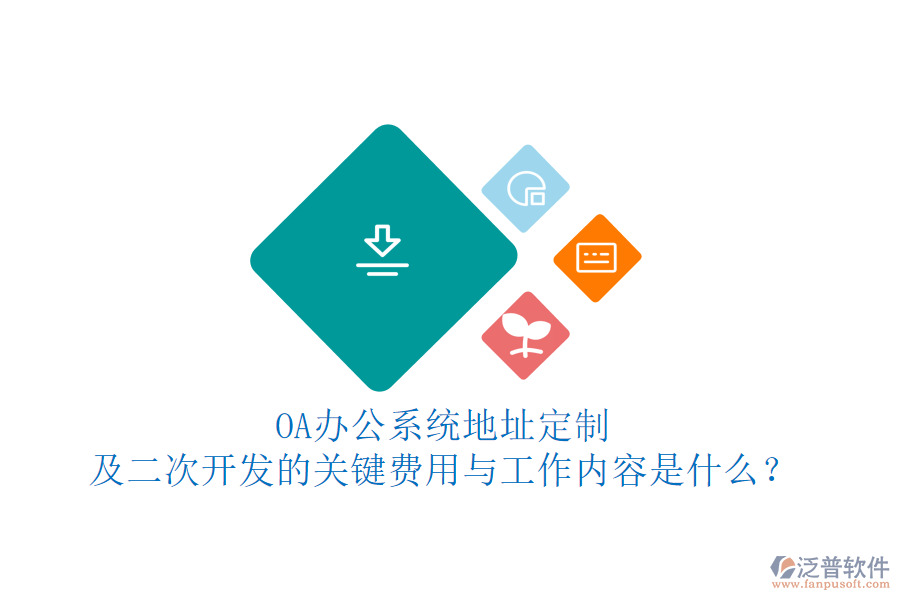 OA<a href=http://newsbd7.com/oa/ target=_blank class=infotextkey>辦公系統(tǒng)</a>地址定制及<a href=http://newsbd7.com/Implementation/kaifa/ target=_blank class=infotextkey>二次開發(fā)</a>的關(guān)鍵費(fèi)用與工作內(nèi)容是什么？