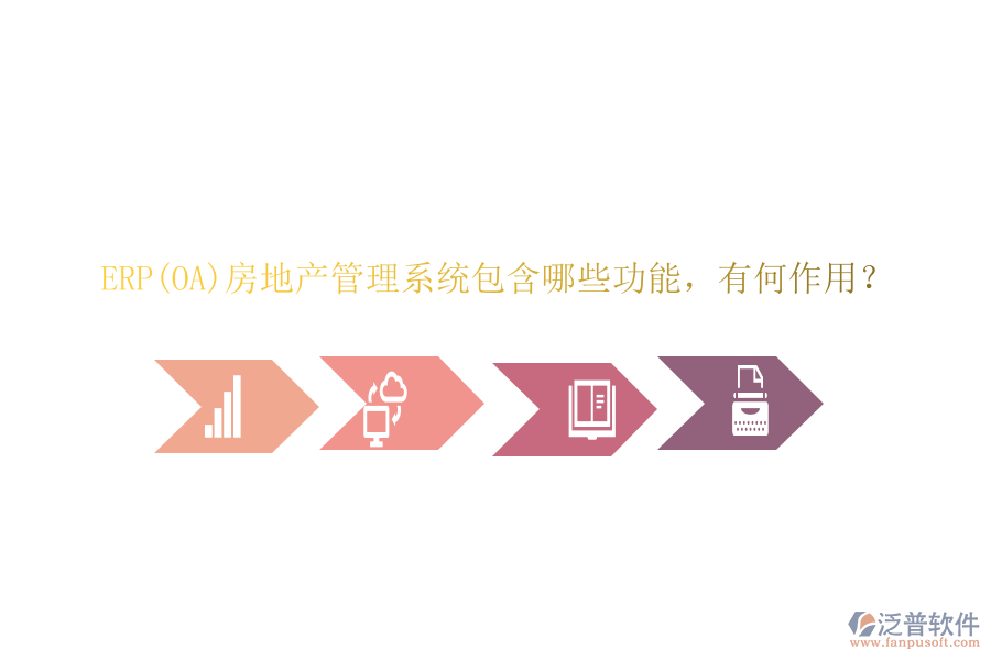 ERP(OA)房地產(chǎn)管理系統(tǒng)包含哪些功能，有何作用？