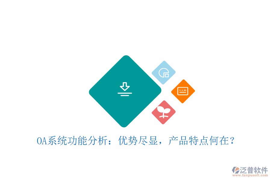  OA系統(tǒng)功能分析：優(yōu)勢(shì)盡顯，產(chǎn)品特點(diǎn)何在？