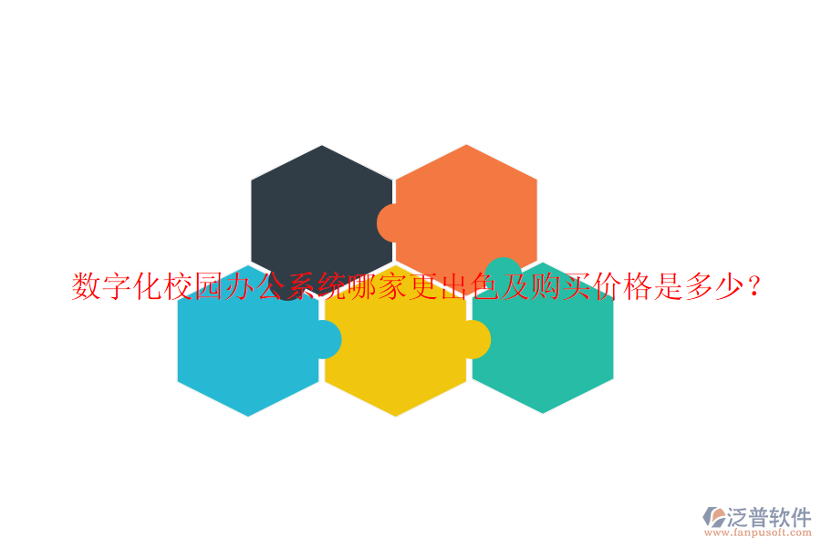  數(shù)字化校園辦公系統(tǒng)哪家更出色及購(gòu)買價(jià)格是多少？