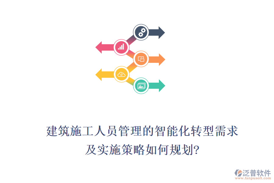 建筑施工人員管理的智能化轉(zhuǎn)型需求，及實(shí)施策略如何規(guī)劃?