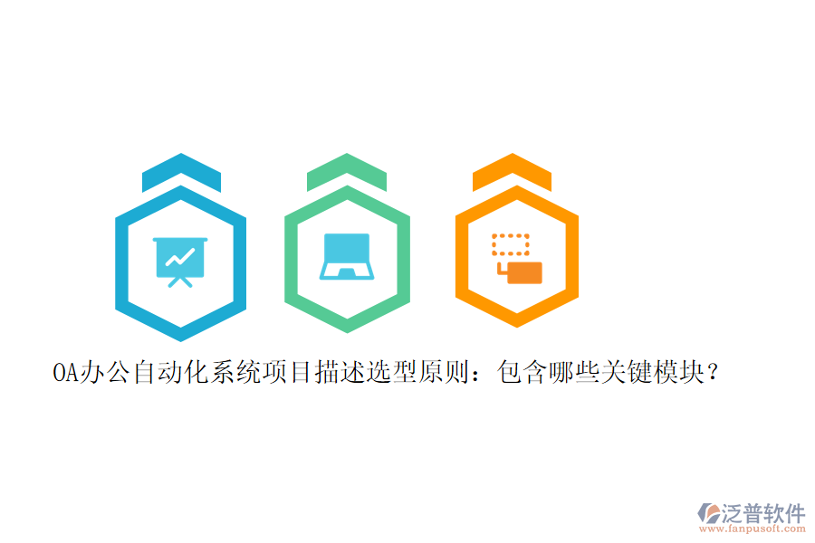 OA辦公<a href=http://newsbd7.com/oa/ target=_blank class=infotextkey>自動化系統(tǒng)</a>項目描述選型原則：包含哪些關鍵模塊？