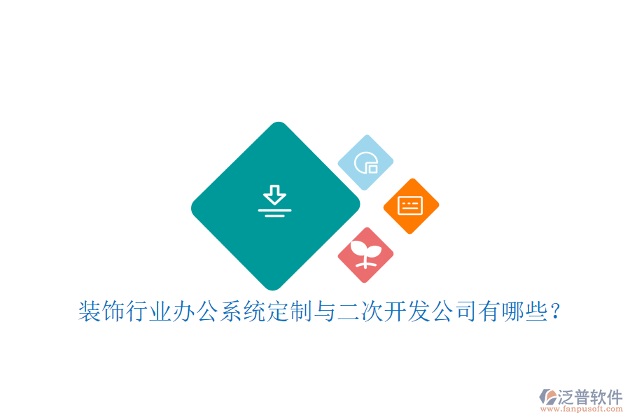 裝飾行業(yè)辦公系統(tǒng)定制與二次開(kāi)發(fā)公司有哪些？