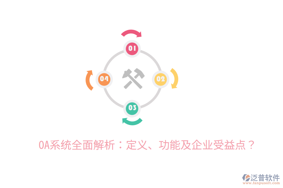  OA系統(tǒng)全面解析：定義、功能及企業(yè)受益點(diǎn)？