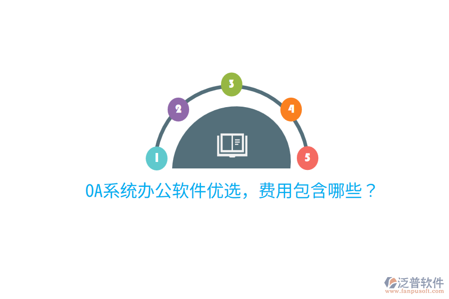  OA系統(tǒng)辦公軟件優(yōu)選，費(fèi)用包含哪些？