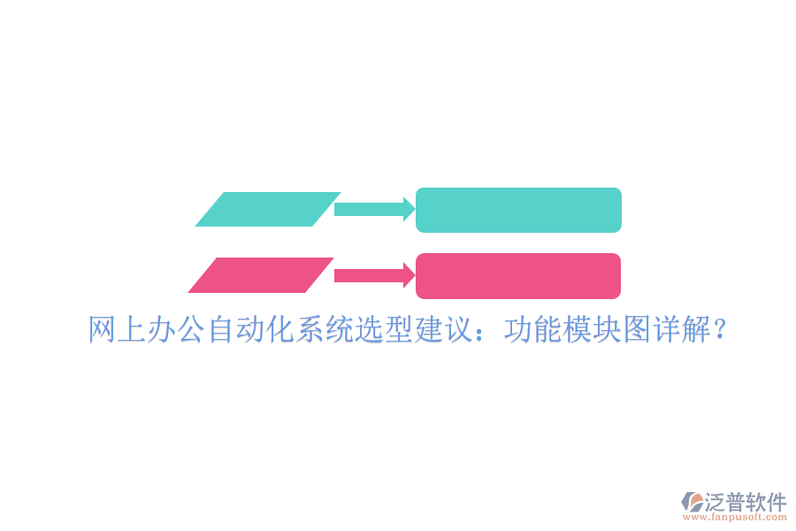  網(wǎng)上辦公自動(dòng)化系統(tǒng)選型建議：功能模塊圖詳解？
