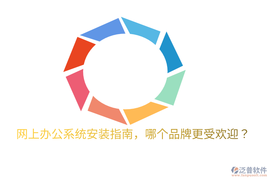  網(wǎng)上辦公系統(tǒng)安裝指南，哪個品牌更受歡迎？