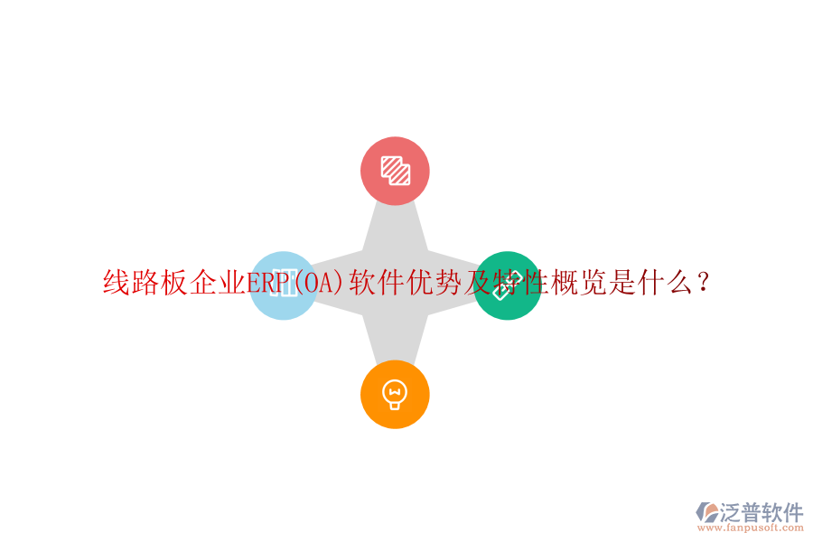 線路板企業(yè)ERP(OA)軟件優(yōu)勢及特性概覽是什么？