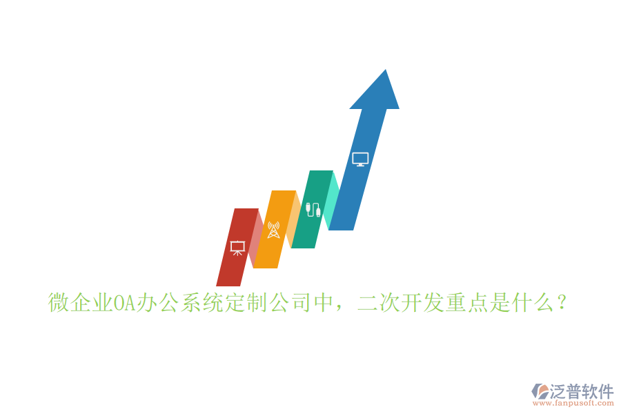 微企業(yè)OA<a href=http://newsbd7.com/oa/ target=_blank class=infotextkey>辦公系統(tǒng)</a>定制公司中，二次開發(fā)重點是什么？