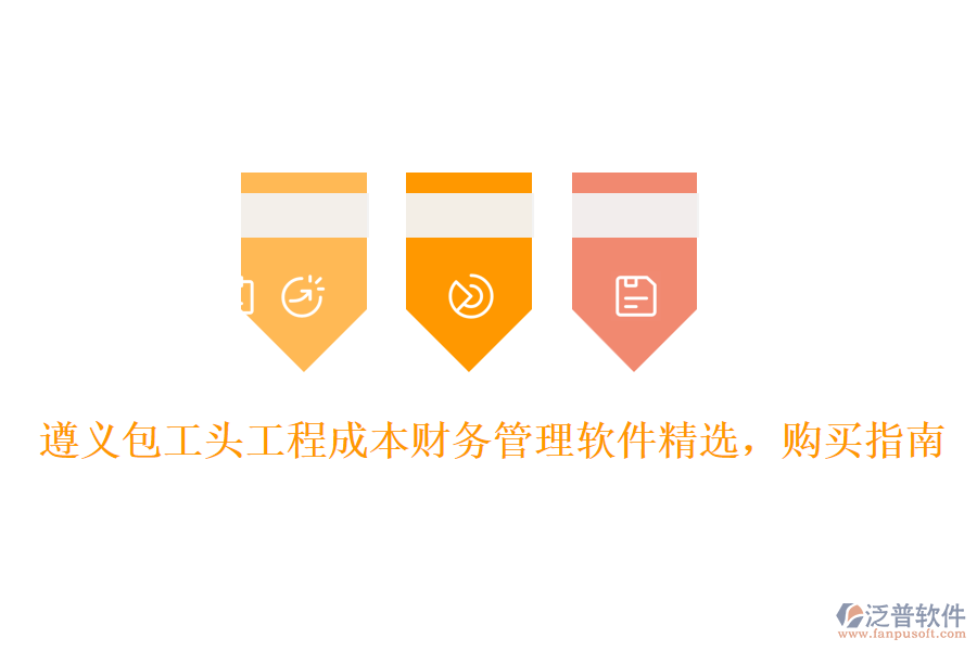 遵義包工頭工程成本財(cái)務(wù)管理軟件精選，購買指南
