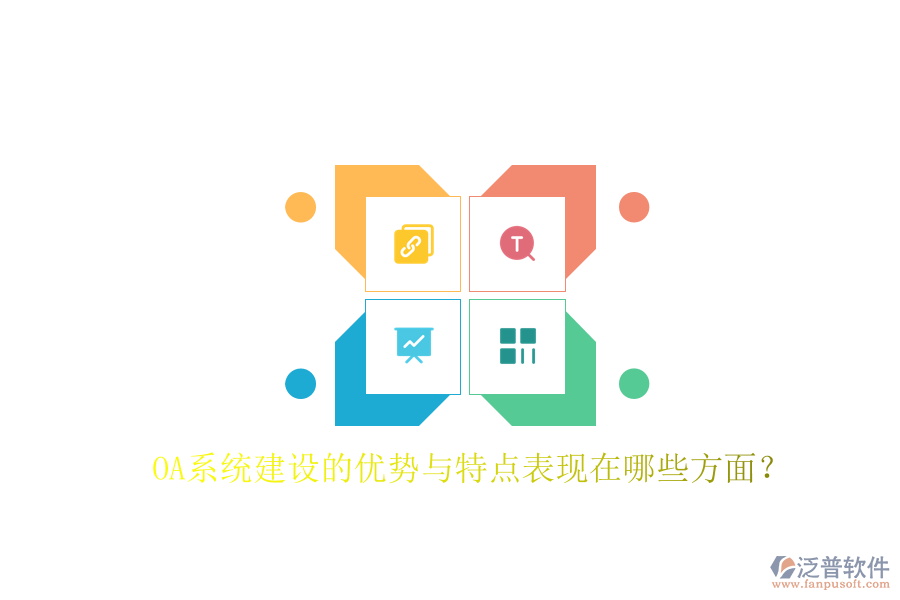  OA系統(tǒng)建設(shè)的優(yōu)勢與特點(diǎn)表現(xiàn)在哪些方面？