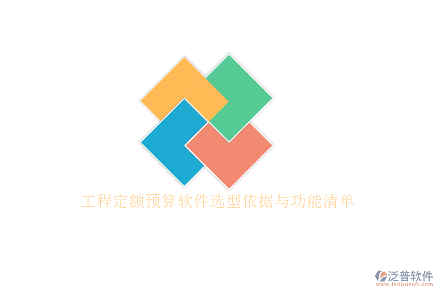 工程定額預算軟件選型依據(jù)與功能清單