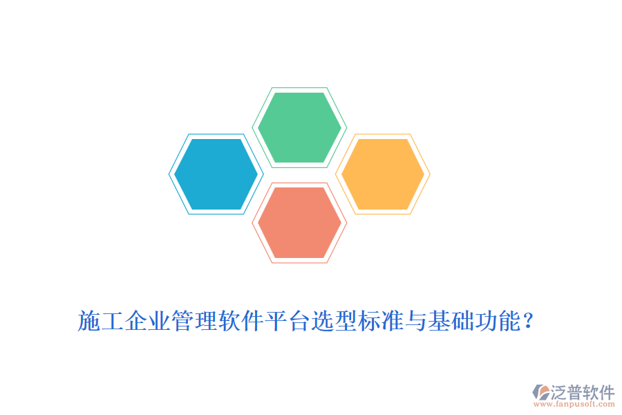 施工企業(yè)管理軟件平臺選型標準與基礎(chǔ)功能？