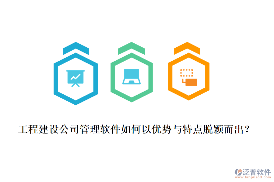 工程建設(shè)公司管理軟件如何以優(yōu)勢(shì)與特點(diǎn)脫穎而出？