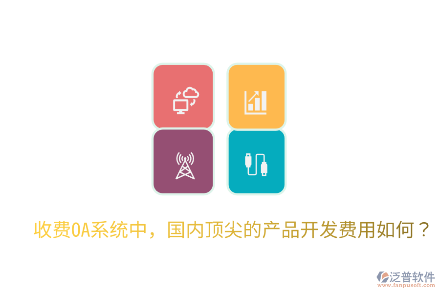  收費OA系統(tǒng)中，國內(nèi)頂尖的產(chǎn)品開發(fā)費用如何？