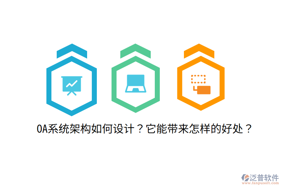  OA系統(tǒng)架構(gòu)如何設(shè)計？它能帶來怎樣的好處？