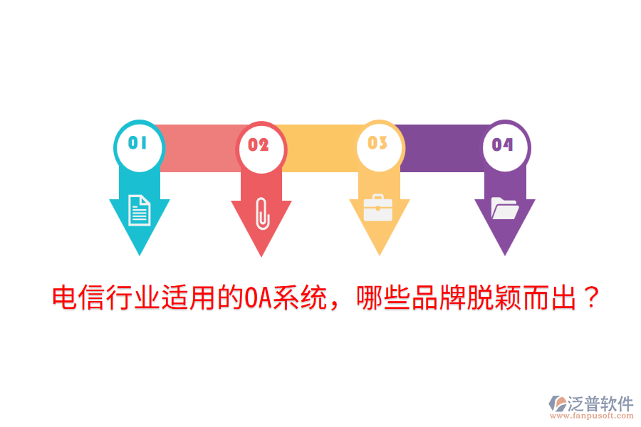  電信行業(yè)適用的OA系統(tǒng)，哪些品牌脫穎而出？