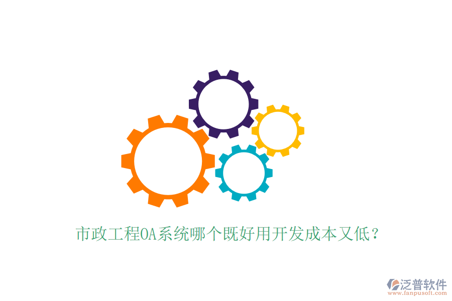  市政工程OA系統(tǒng)哪個既好用開發(fā)成本又低？