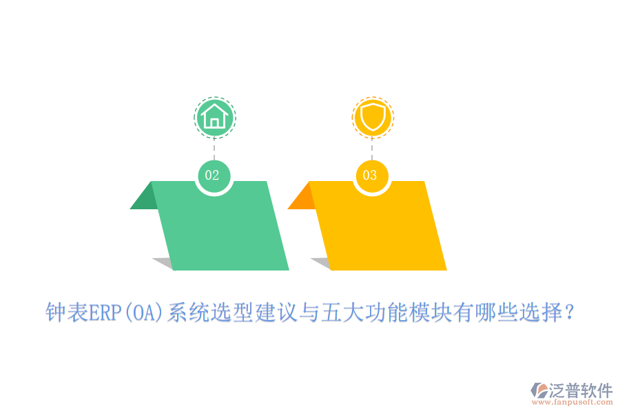 鐘表ERP(OA)系統(tǒng)選型建議與五大功能模塊有哪些選擇？